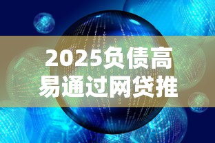 2025负债高易通过网贷推荐