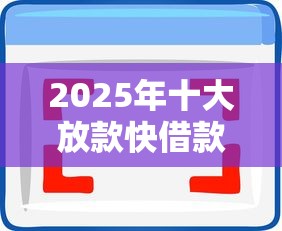 2025年十大放款快借款软件推荐