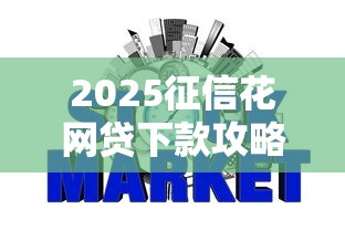 2025征信花网贷下款攻略