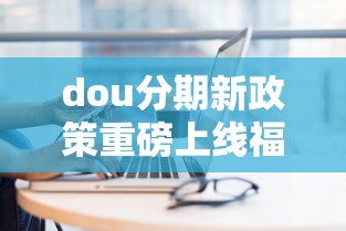 dou分期新政策重磅上线福利升级
