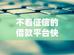 不看征信的借款平台快速下款 不看征信的借款平台快速下款