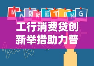 工行消费贷创新举措助力普惠金融