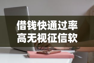 借钱快通过率高无视征信软件