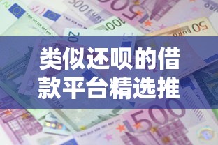 类似还呗的借款平台精选推荐 类似还呗的借款平台精选推荐