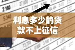 利息多少的贷款不上征信