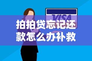 拍拍贷忘记还款怎么办补救指南