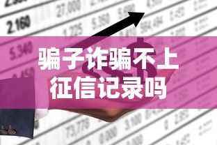 骗子诈骗不上征信记录吗