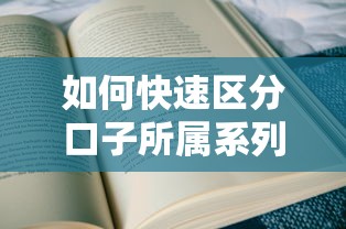 如何快速区分口子所属系列