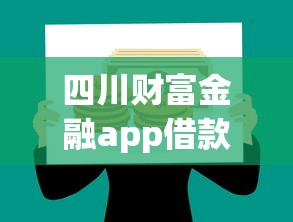 四川财富金融app借款口子推荐 四川财富金融app借款口子推荐