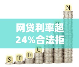 网贷利率超24%合法拒还指南 网贷利率超24%合法拒还指南