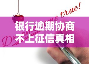 银行逾期协商不上征信真相解析 银行逾期协商不上征信真相解析