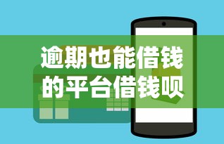 逾期也能借钱的平台借钱呗申请攻略 逾期也能借钱的平台借钱呗申请攻略