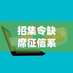 招集令缺席征信系统的原因解析 招集令缺席征信系统的原因解析