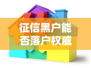 征信黑户能否落户权威解答 征信黑户能否落户权威解答