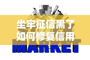 坐牢征信黑了如何修复信用记录