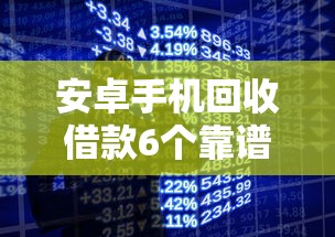 安卓手机回收借款6个靠谱口子