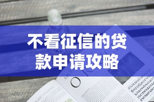 不看征信的贷款申请攻略 不看征信的贷款申请攻略