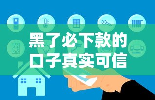 黑了必下款的口子真实可信吗