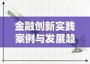 金融创新实践案例与发展趋势