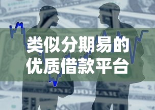 类似分期易的优质借款平台推荐 类似分期易的优质借款平台推荐