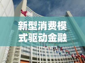 新型消费模式驱动金融创新浪潮