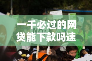 一千必过的网贷能下款吗速看真相
