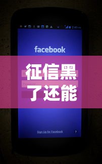 征信黑了还能正常上网吗