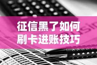 征信黑了如何刷卡进账技巧解析