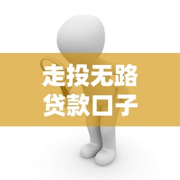 走投无路贷款口子快速下款攻略