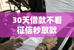 30天借款不看征信秒放款 30天借款不看征信秒放款