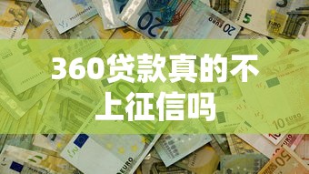 360贷款真的不上征信吗 360贷款真的不上征信吗