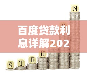 百度贷款利息详解2025最新利率 百度贷款利息详解2025最新利率