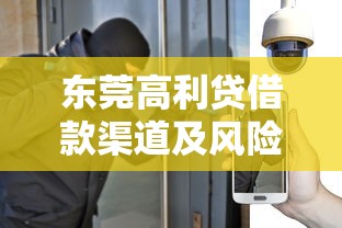 东莞高利贷借款渠道及风险提示