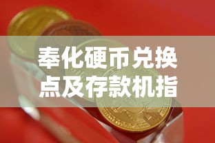 奉化硬币兑换点及存款机指南 奉化硬币兑换点及存款机指南