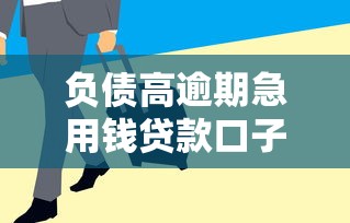 负债高逾期急用钱贷款口子推荐 负债高逾期急用钱贷款口子推荐
