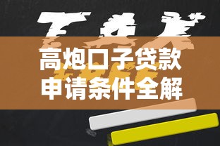 高炮口子贷款申请条件全解析