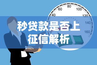 秒贷款是否上征信解析