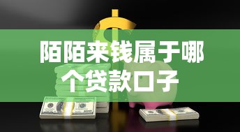 陌陌来钱属于哪个贷款口子