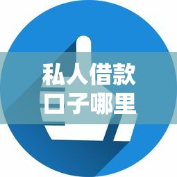 私人借款口子哪里找快速下款