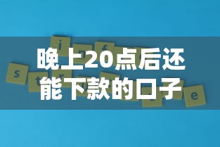 晚上20点后还能下款的口子推荐