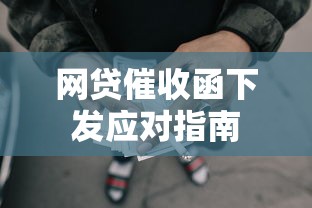 网贷催收函下发应对指南