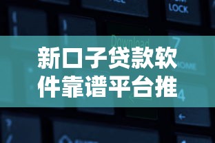 新口子贷款软件靠谱平台推荐