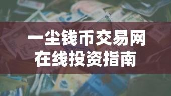 一尘钱币交易网在线投资指南
