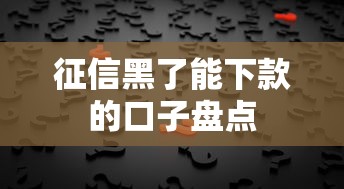 征信黑了能下款的口子盘点