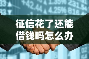 征信花了还能借钱吗怎么办