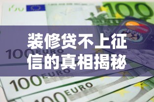 装修贷不上征信的真相揭秘
