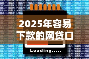 2025年容易下款的网贷口子