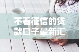 不看征信的贷款口子最新汇总
