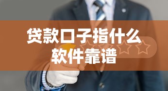 贷款口子指什么软件靠谱