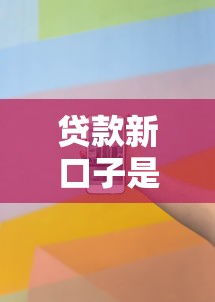 贷款新口子是什么意思解析 贷款新口子是什么意思解析